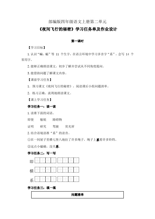 部编版四年级语文上册第二单元《夜间飞行的秘密》学习任务单(导学案)及作业设计