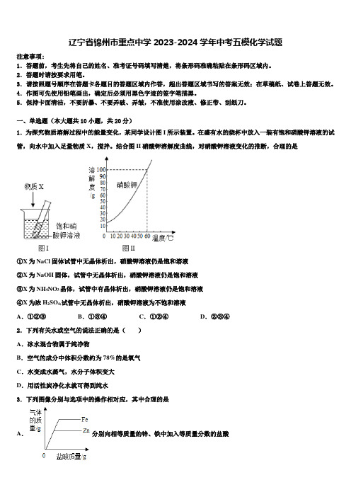 辽宁省锦州市重点中学2023-2024学年中考五模化学试题含解析