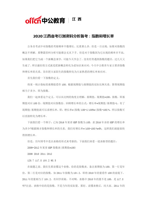 2020江西省考行测资料分析备考：指数和增长率