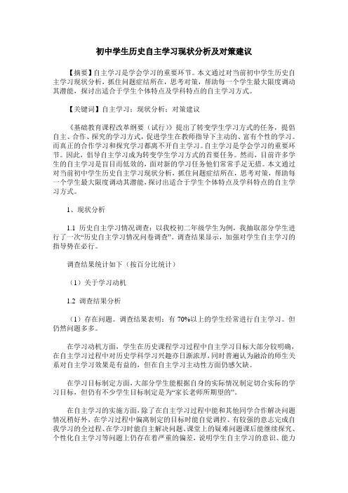 初中学生历史自主学习现状分析及对策建议