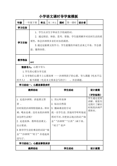 部编小学语文一年级下册《1吃水不忘挖井人》导学案