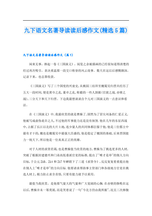 九下语文名著导读读后感作文(精选5篇)