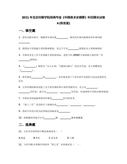 2021年北京印刷学院绘画专业《中国美术史纲要》科目期末试卷A(有答案)