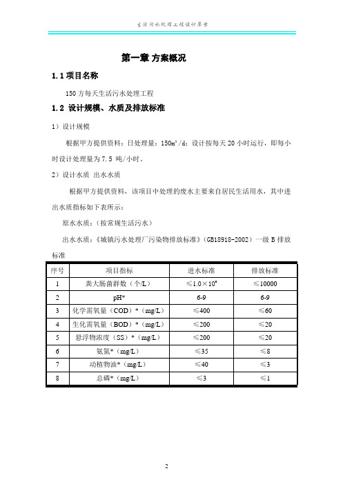 150生活污水处理设计方案(最终报价).