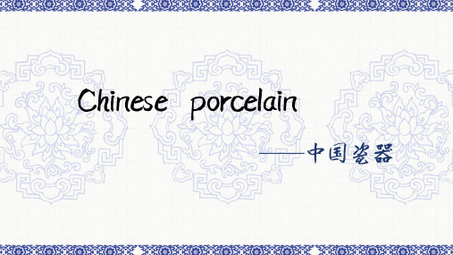 Chinese Porcelain——中国瓷器——英语ppt