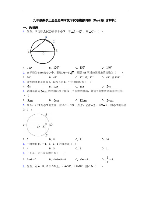 九年级数学上册全册期末复习试卷模拟训练(Word版 含解析)