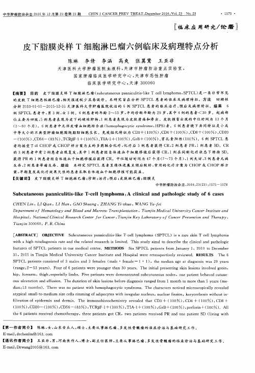 皮下脂膜炎样T细胞淋巴瘤六例临床及病理特点分析