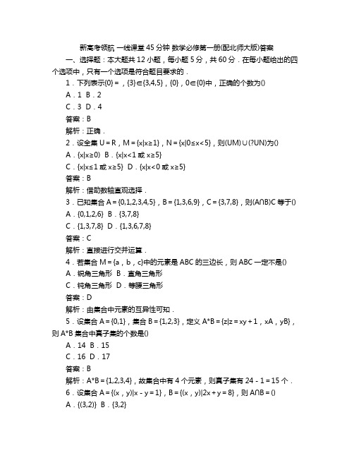 新高考领航 一线课堂45分钟 数学必修第一册(配北师大版)答案