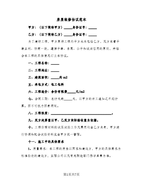 房屋装修协议范本(四篇)