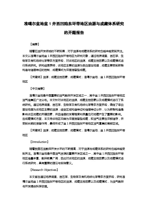 准噶尔盆地盆1井西凹陷东环带地区油源与成藏体系研究的开题报告