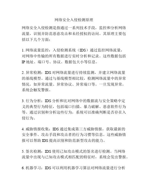 网络安全入侵检测原理