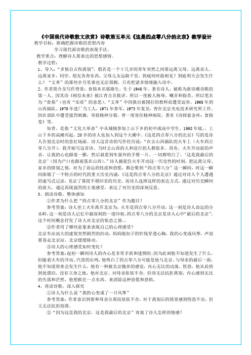 中国现代诗歌散文欣赏》诗歌第五单元《这是四点零八分的北京》教学设计