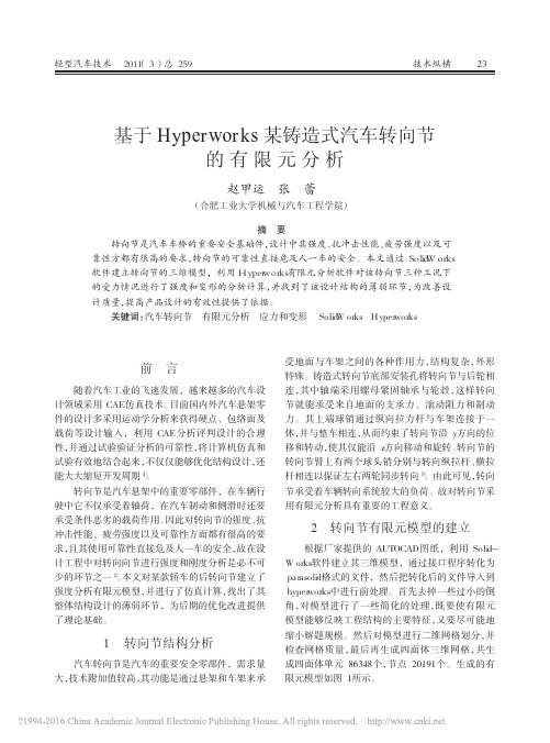 基于Hyperworks某铸造式汽车转向节的有限元分析_赵甲运