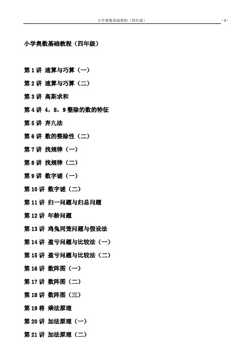 小学数学奥数基础教程(四年级)目30讲全