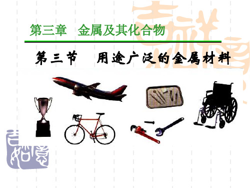 3.3用途广泛的金属材料 课件 人教版高中化学必修一