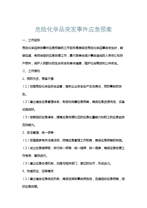 危险化学品突发事件应急预案