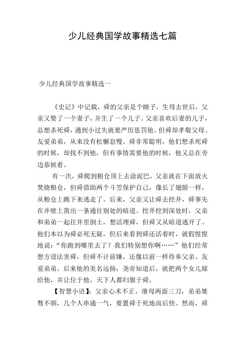 少儿经典国学故事精选七篇