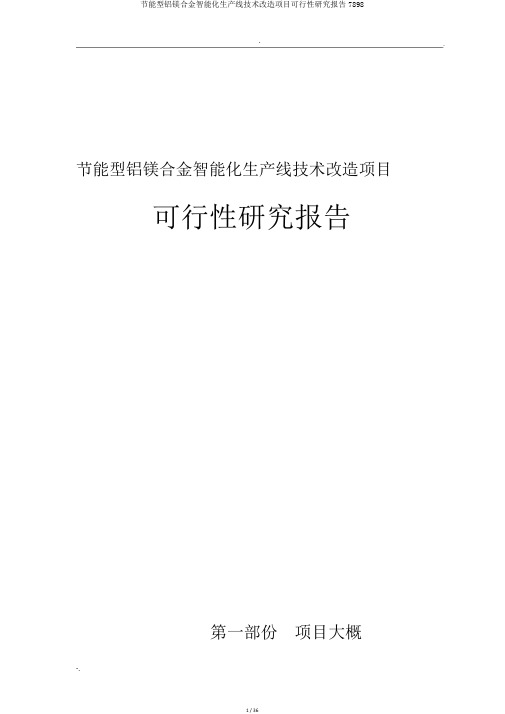 节能型铝镁合金智能化生产线技术改造项目可行性研究报告7898