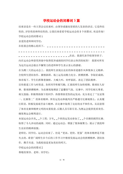 学校运动会的闭幕词5篇