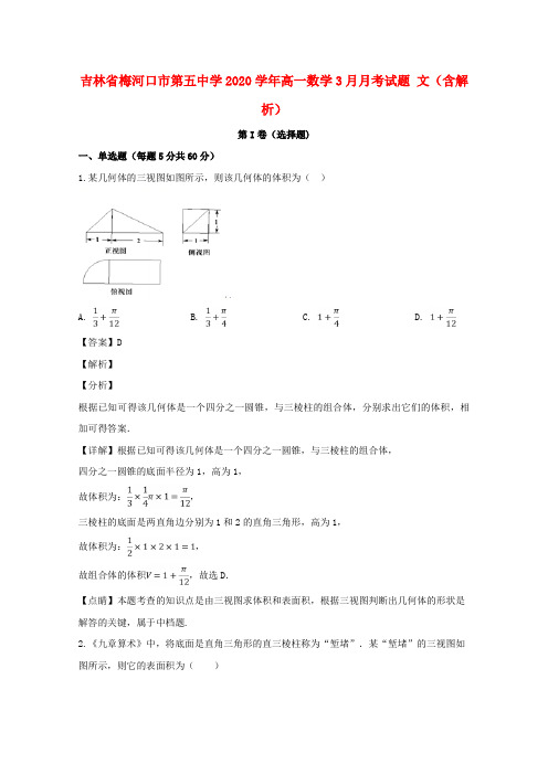 吉林省梅河口市第五中学2020学年高一数学3月月考试题 文(含解析)