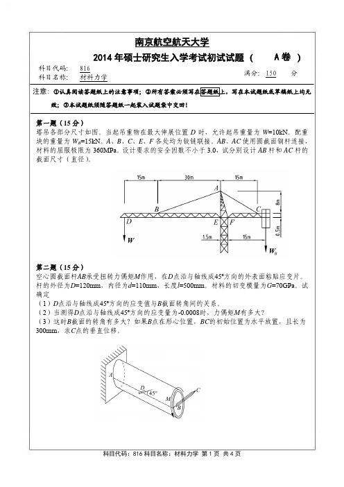 南京航空航天大学816材料力学(A卷)2014年考研真题