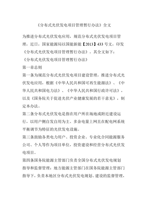 《分布式光伏发电项目管理暂行办法》全文