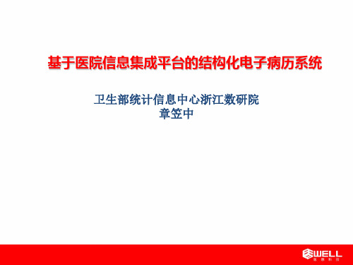 基于医院信息集成平台的结构化电子病历系统-章笠中