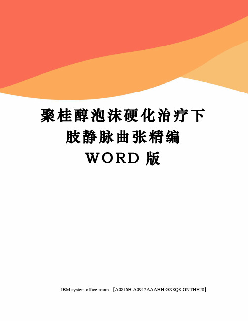 聚桂醇泡沫硬化治疗下肢静脉曲张精编WORD版