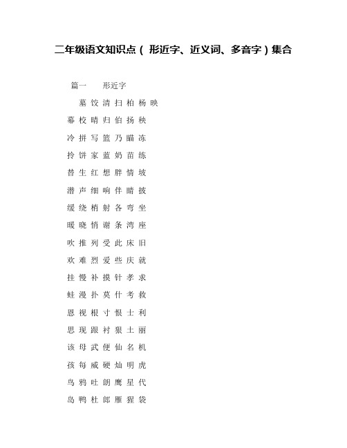 二年级语文知识点( 形近字、近义词、多音字)集合