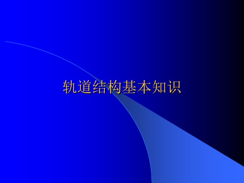 轨道结构基本知识(最终版)