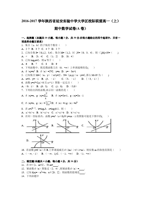 陕西省延安实验中学大学区校际联盟2016-2017学年高一上学期期中数学试卷(a卷) 含解析