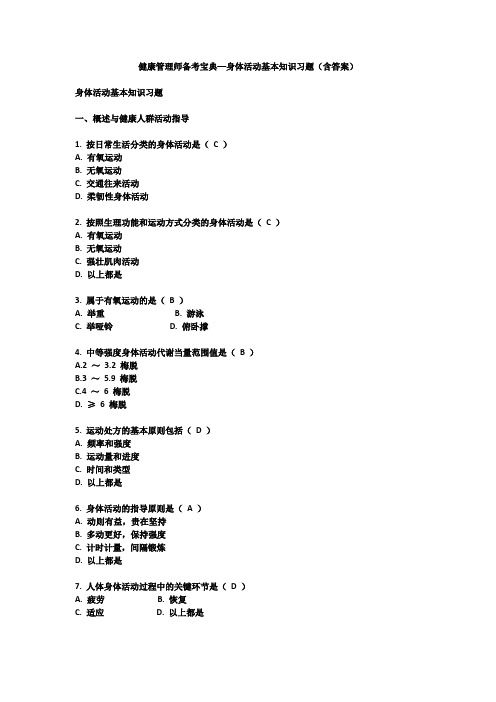 健康管理师备考宝典—身体活动基本知识习题(含答案)