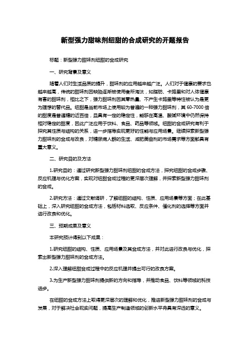 新型强力甜味剂纽甜的合成研究的开题报告