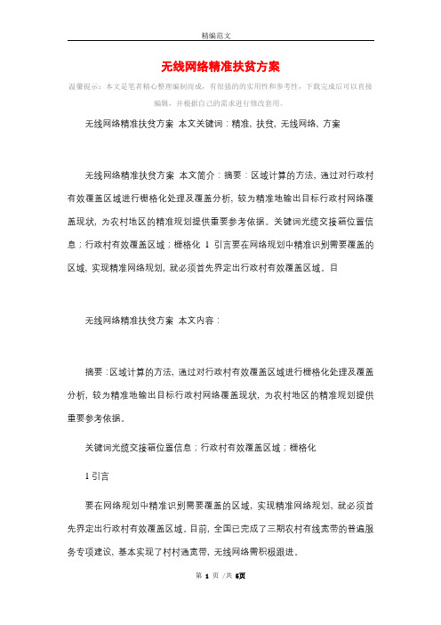 2021年无线网络精准扶贫方案精选