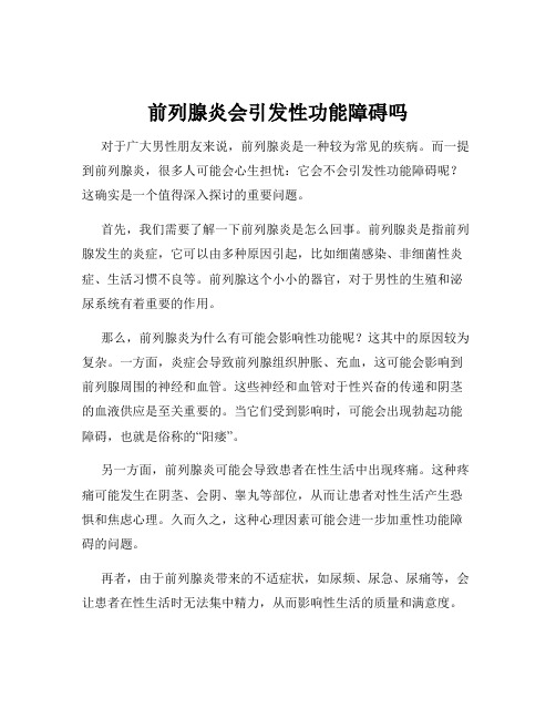 前列腺炎会引发性功能障碍吗