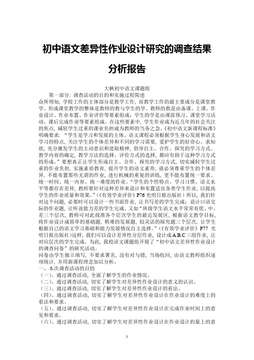 初中语文差异性作业设计研究的调查结果分析报告