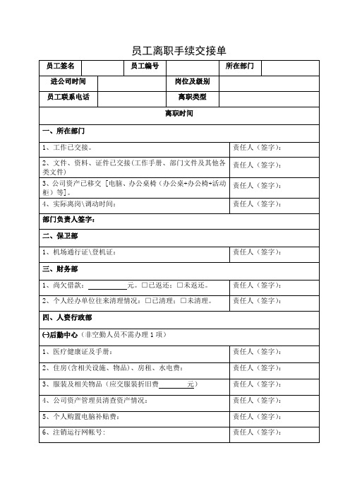 员工离职手续交接单