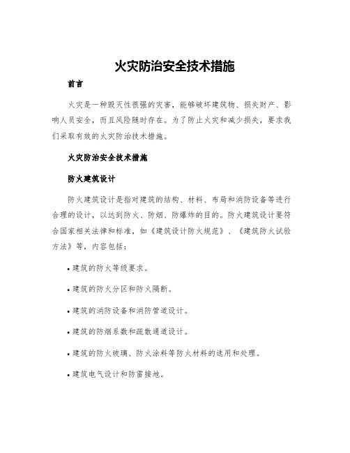 火灾防治安全技术措施