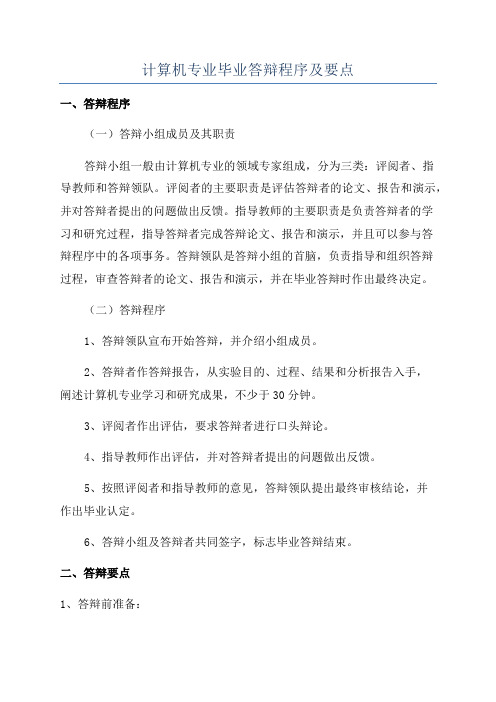 计算机专业毕业答辩程序及要点