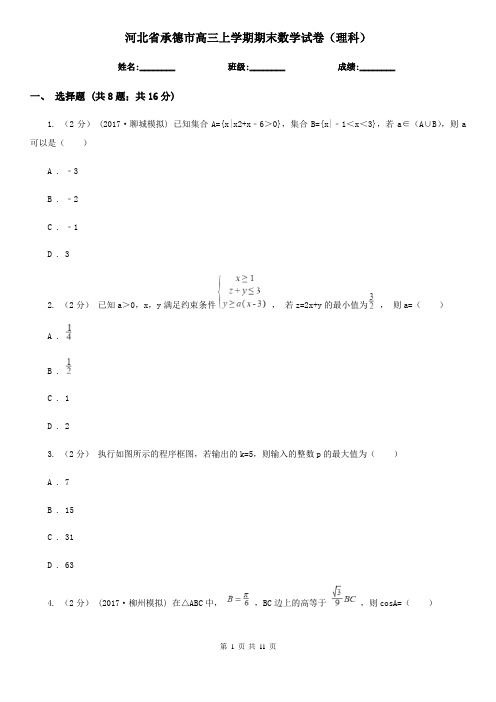 河北省承德市高三上学期期末数学试卷(理科)