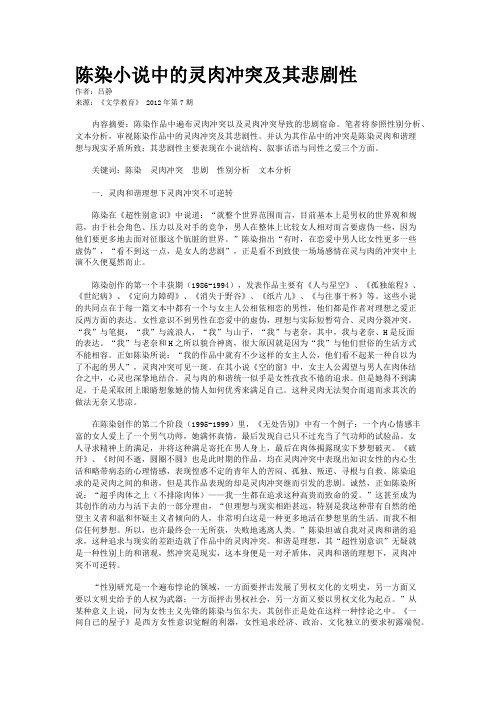 陈染小说中的灵肉冲突及其悲剧性