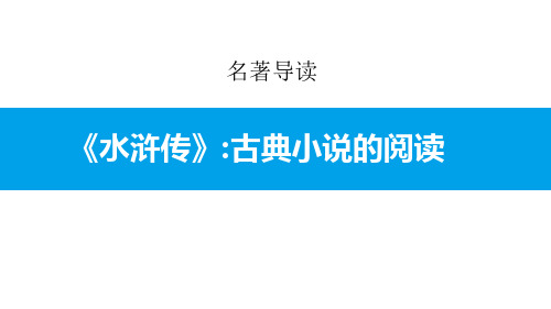 九年级上册语文《水浒传》古典小说的阅读教学演示课件—人教部编版