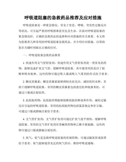 呼吸道阻塞的急救药品推荐及应对措施