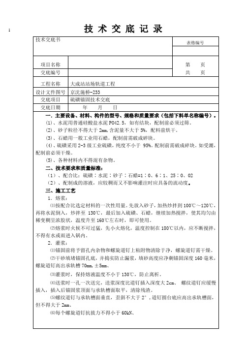 硫磺锚固技术交底