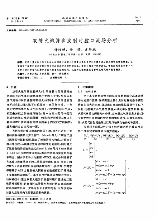 双管火炮异步发射时膛口流场分析