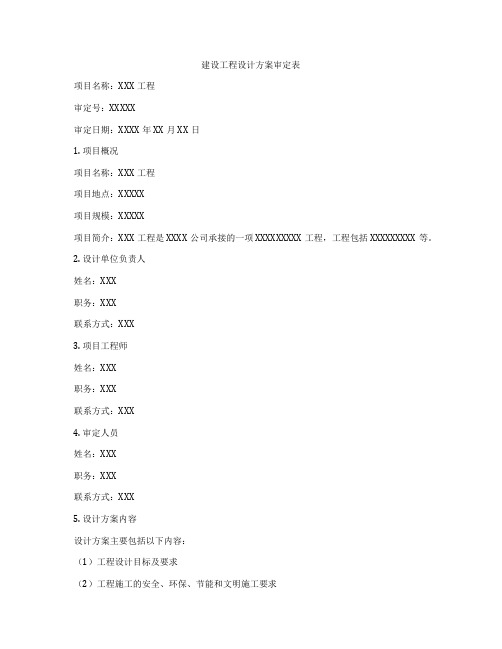 建设工程设计方案审定表