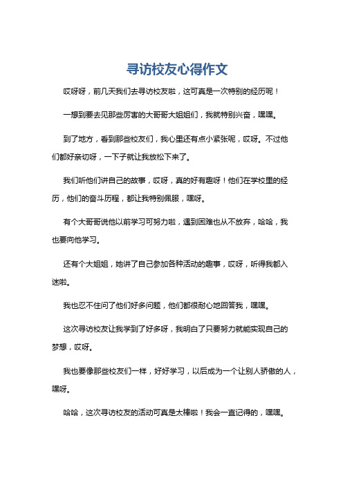 寻访校友心得作文