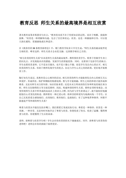 教育反思 师生关系的最高境界是相互欣赏