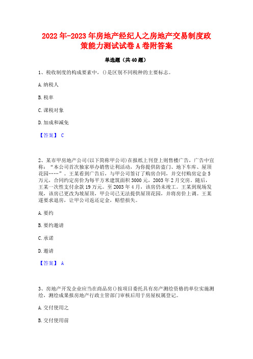 2022年-2023年房地产经纪人之房地产交易制度政策能力测试试卷A卷附答案