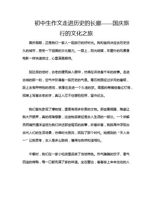 初中生作文走进历史的长廊——国庆旅行的文化之旅